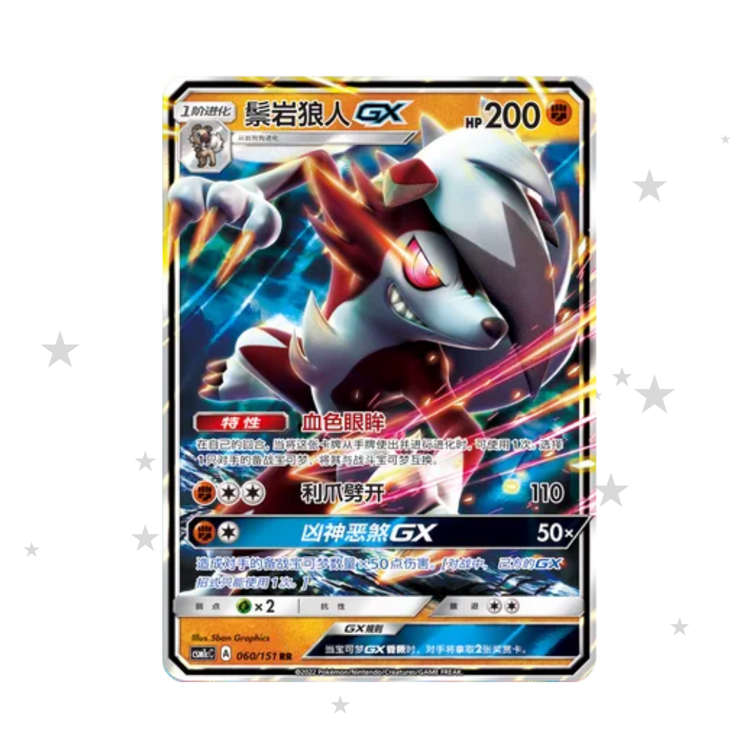 Lycanroc GX 060/151 Holo - CSM1cC - S-Chinese 🇨🇳 - ShuppetMaster TCG