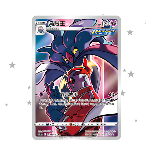 Malamar 067/066 CHR - CS3.5C - S-Chinese 🇨🇳 - ShuppetMaster TCG