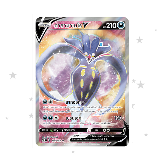 Malamar V 164/153 SR - SWSH Set B - Thai 🇹🇭 - ShuppetMaster TCG