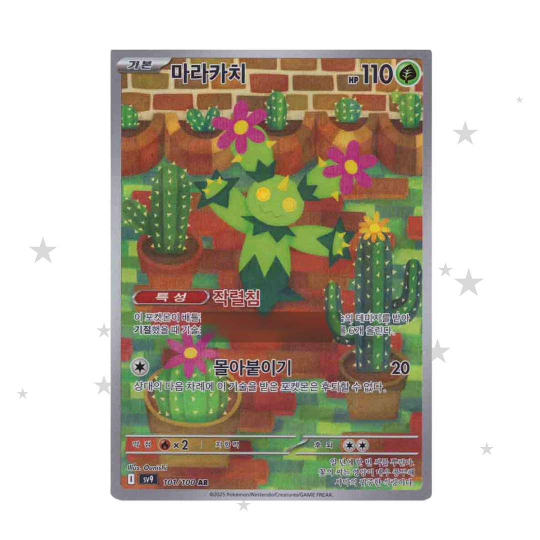 Maractus 101/100 AR - SV9 - Korean 🇰🇷 - ShuppetMaster TCG