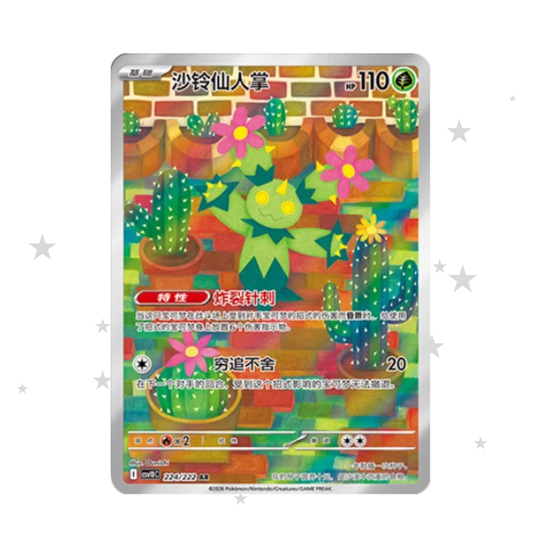 Maractus 224/222 AR - Chasing Glory Together CSV10C - S-Chinese 🇨🇳 - ShuppetMaster TCG