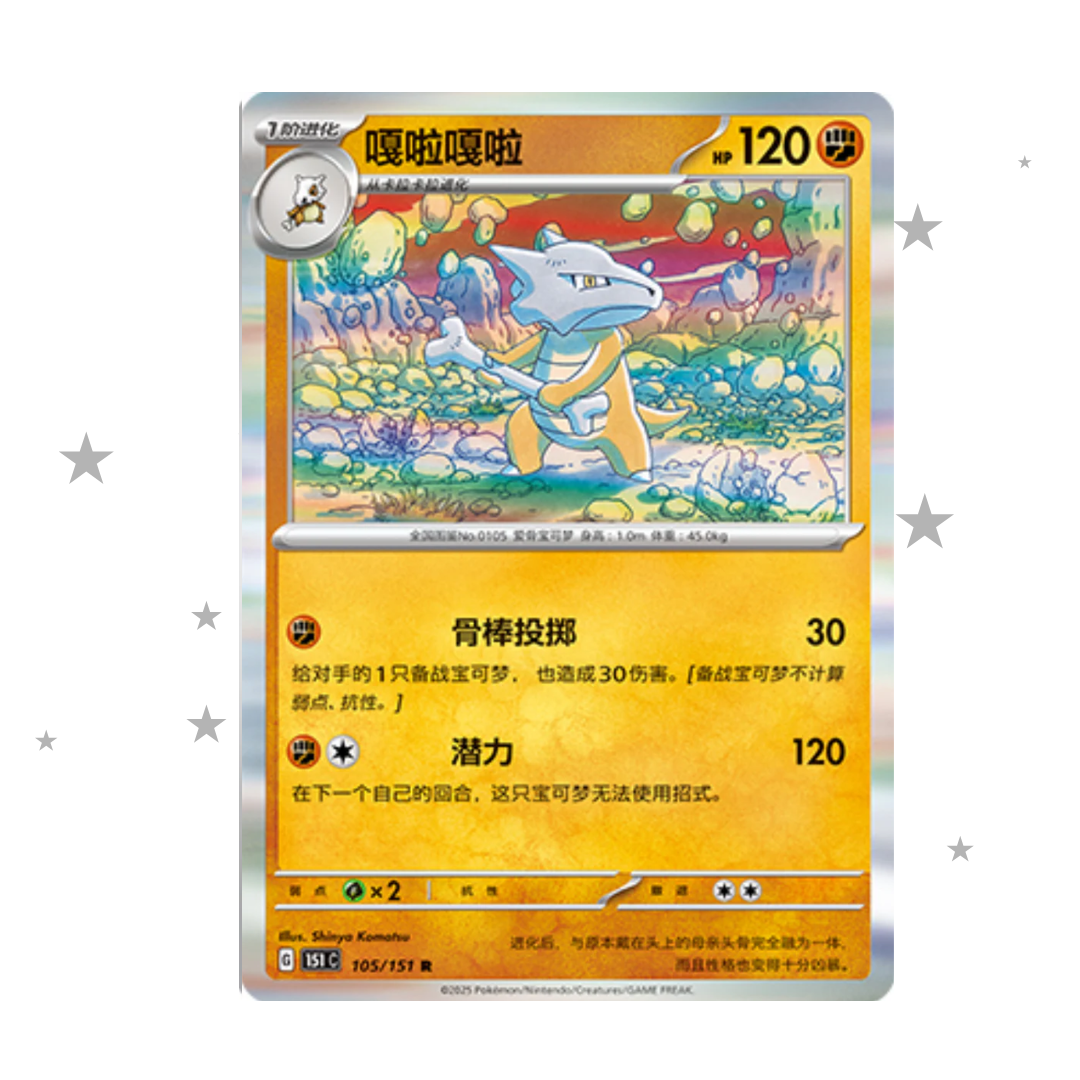 Marowak 105/151 Holo - 151C - S-Chinese 🇨🇳 - ShuppetMaster TCG