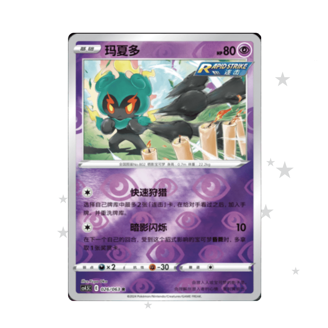 Marshadow 026/063 Reverse Holo - CS4.5C - S-Chinese 🇨🇳 - ShuppetMaster TCG