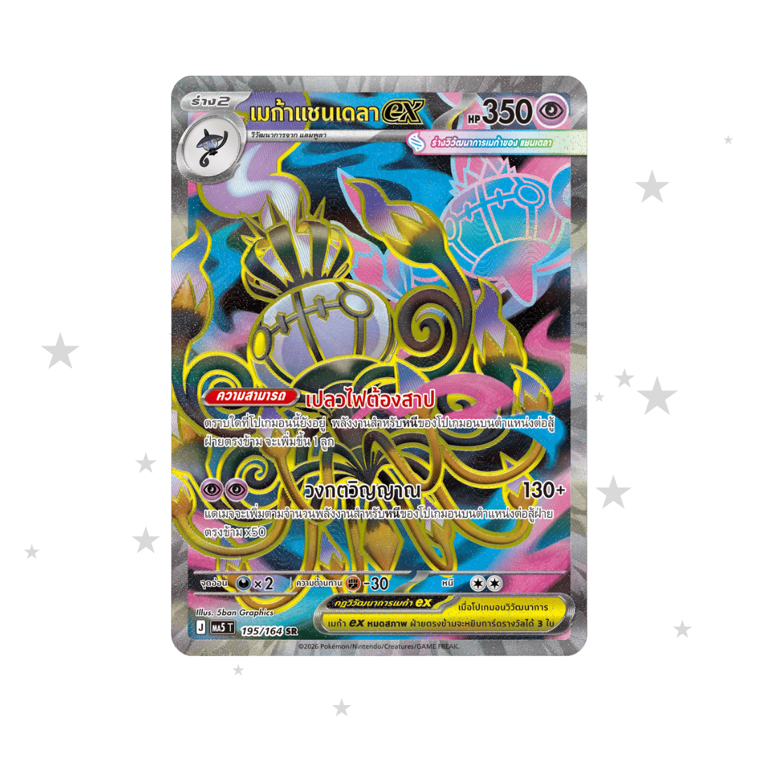 Mega Chandelure ex 195/164 SR - Dark Shadows Threaten MA5T - Thai 🇹🇭 - ShuppetMaster TCG