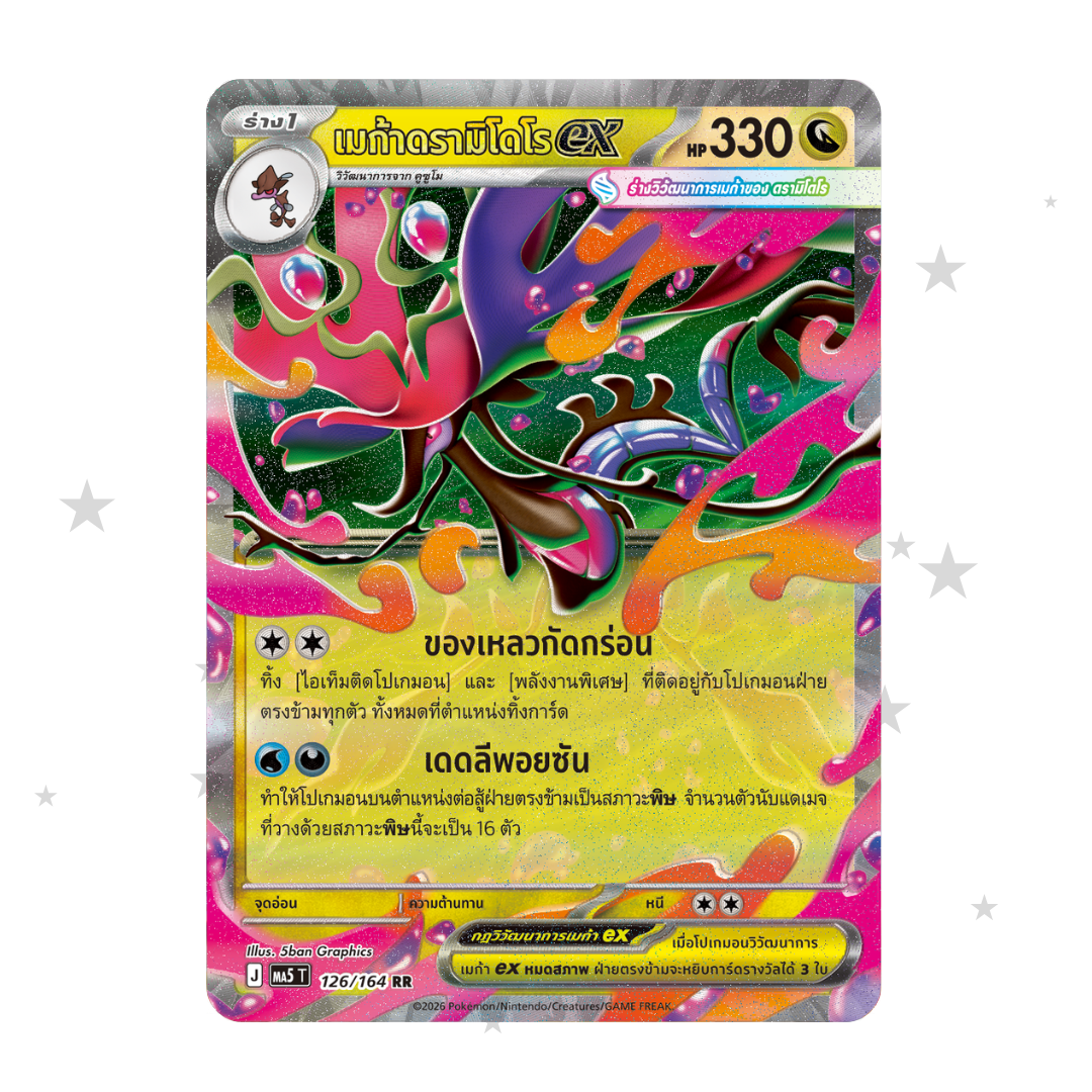 Mega Dragalge ex 126/164 Holo - Dark Shadows Threaten MA5T - Thai 🇹🇭 - ShuppetMaster TCG