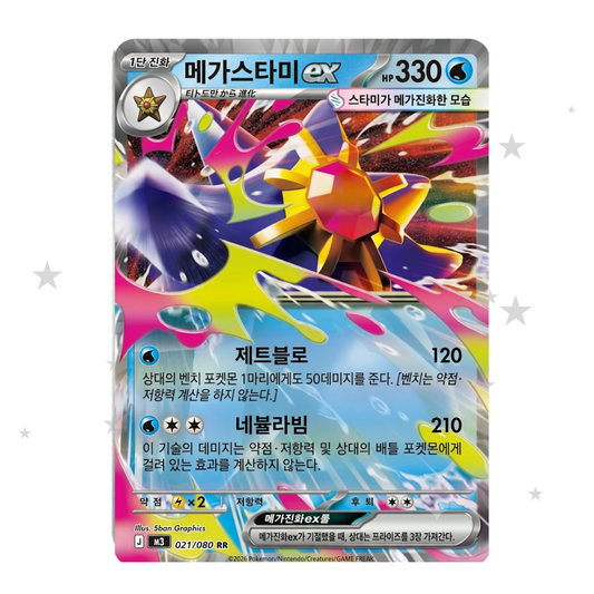 Mega Starmie ex 021/080 Holo - M3 - Korean 🇰🇷 - ShuppetMaster TCG