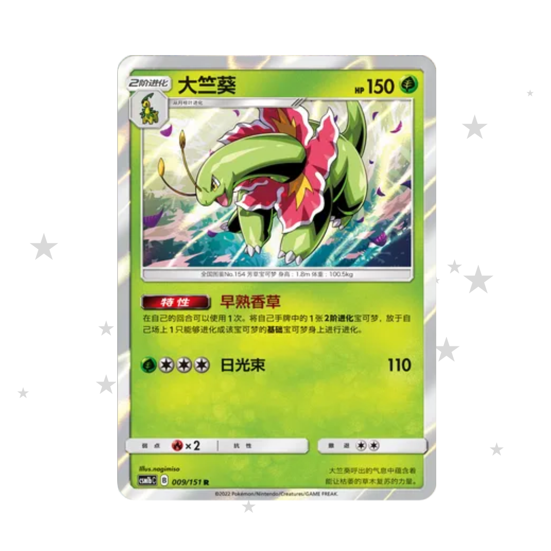 Meganium 009/151 Holo - CSM1bC - S-Chinese 🇨🇳 - ShuppetMaster TCG