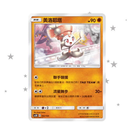 Meloetta Pirouette Forme 082/169 - AS5D Deck - T-Chinese 🇭🇰🇹🇼 - ShuppetMaster TCG