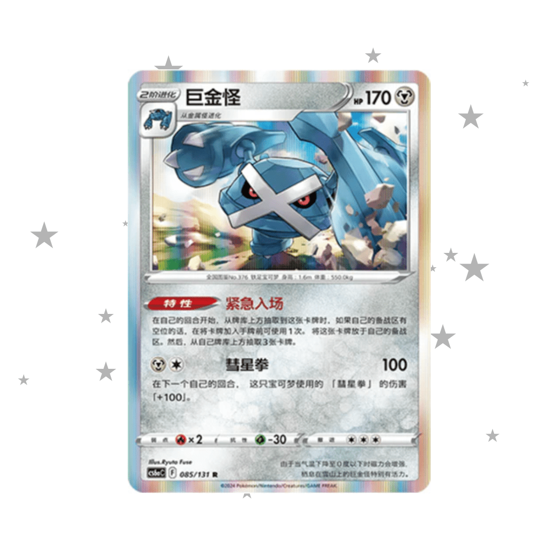 Metagross 085/131 Holo - CS6AC - S-Chinese 🇨🇳 - ShuppetMaster TCG