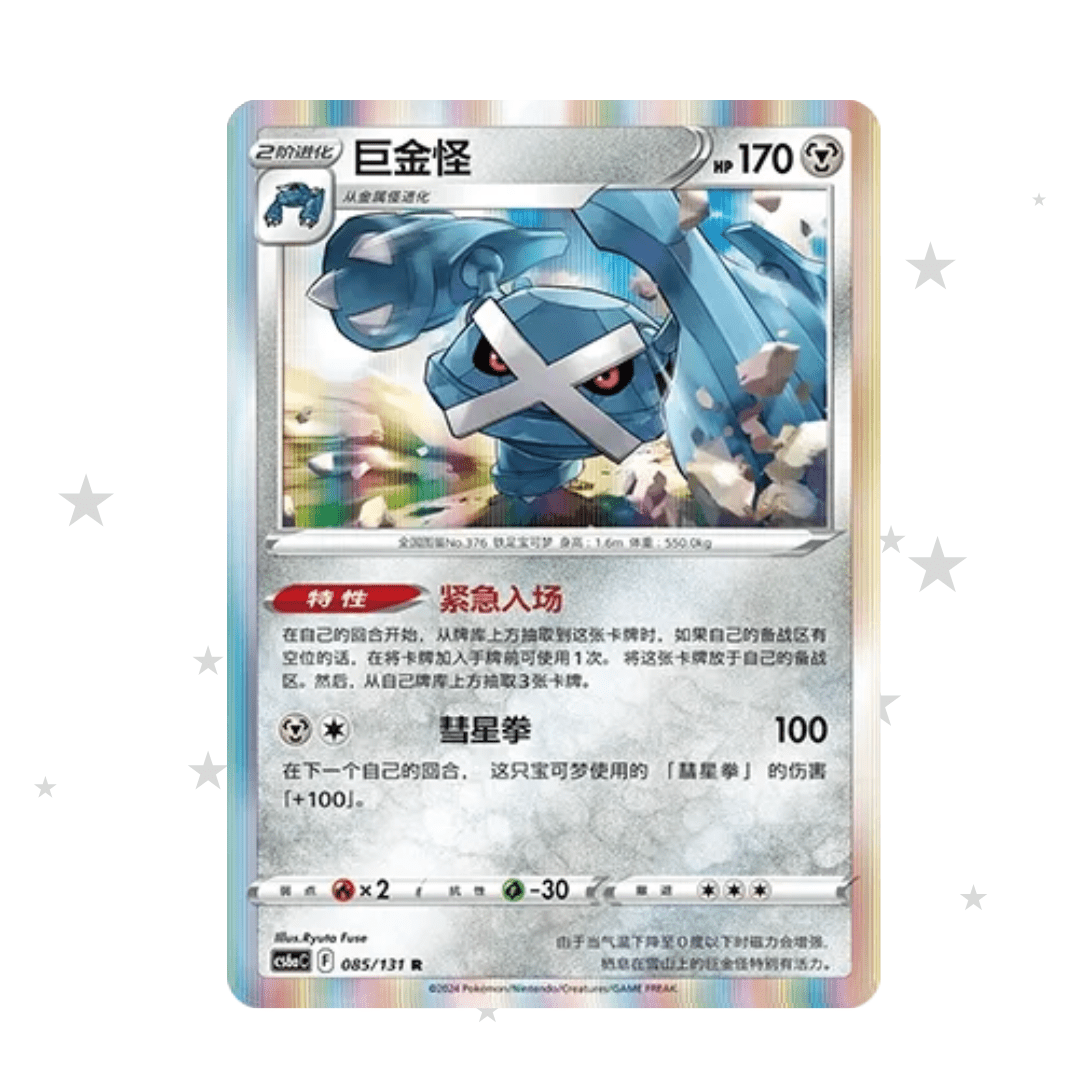 Metagross 085/131 R Holo - CS6AC - S-Chinese 🇨🇳 - ShuppetMaster TCG