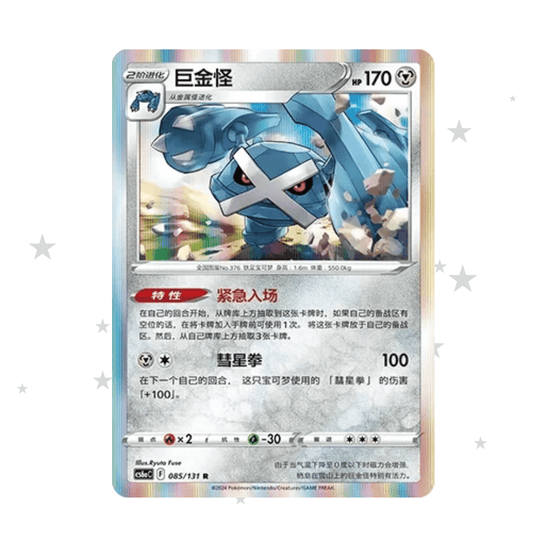 Metagross 085/131 R Holo - CS6AC - S-Chinese 🇨🇳 - ShuppetMaster TCG