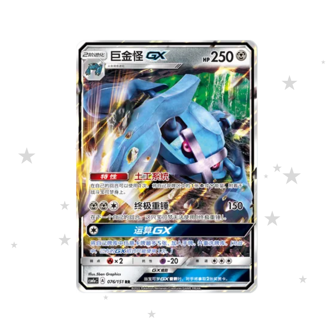 Metagross GX 076/151 Holo - CSM1aC - S-Chinese 🇨🇳 - ShuppetMaster TCG