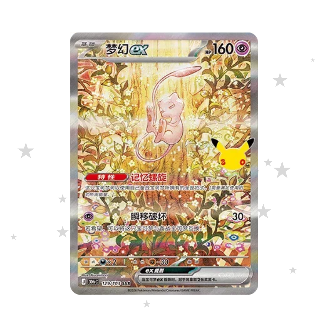 Mew ex 129/103 SAR - 30th Celebrations - S-Chinese 🇨🇳 - ShuppetMaster TCG