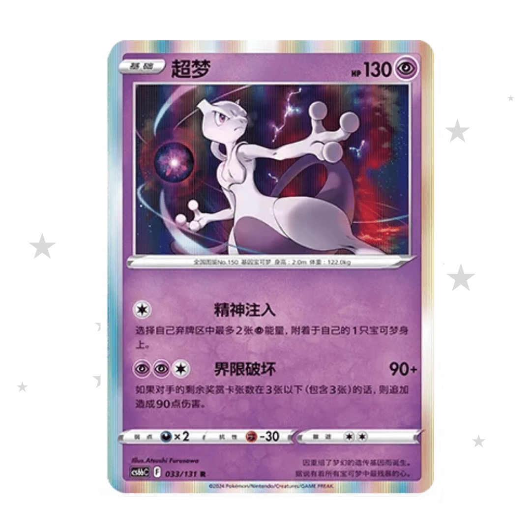 Mewtwo 033/131 Holo - CS6BC - S-Chinese 🇨🇳 - ShuppetMaster TCG
