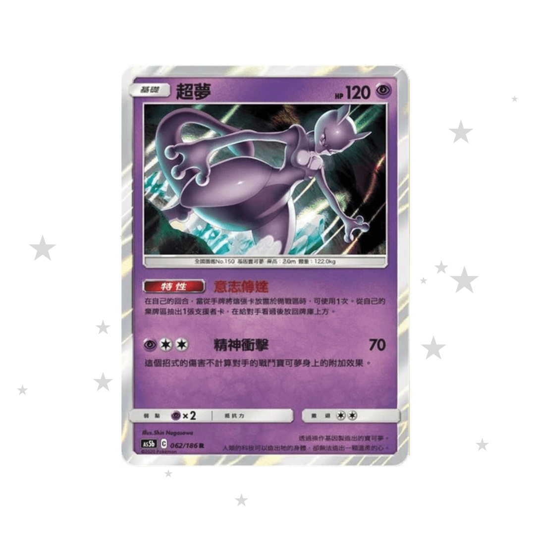 Mewtwo 062/186 R Holo - AS5B - T-Chinese 🇭🇰🇹🇼 - ShuppetMaster TCG