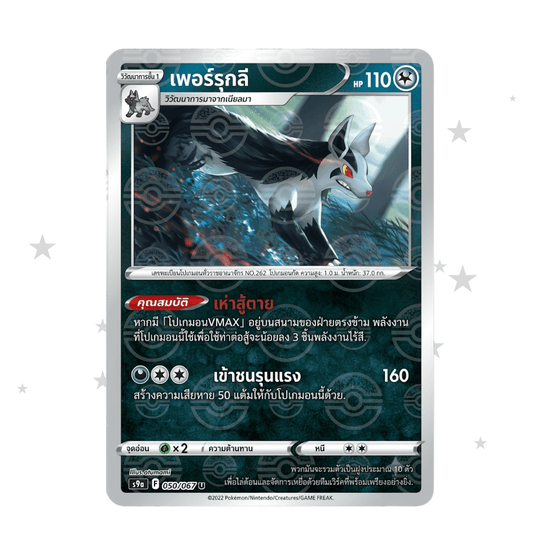 Mightyena 050/067 Pokeball Reverse Holo - Battle Region - Thai 🇹🇭 - ShuppetMaster TCG