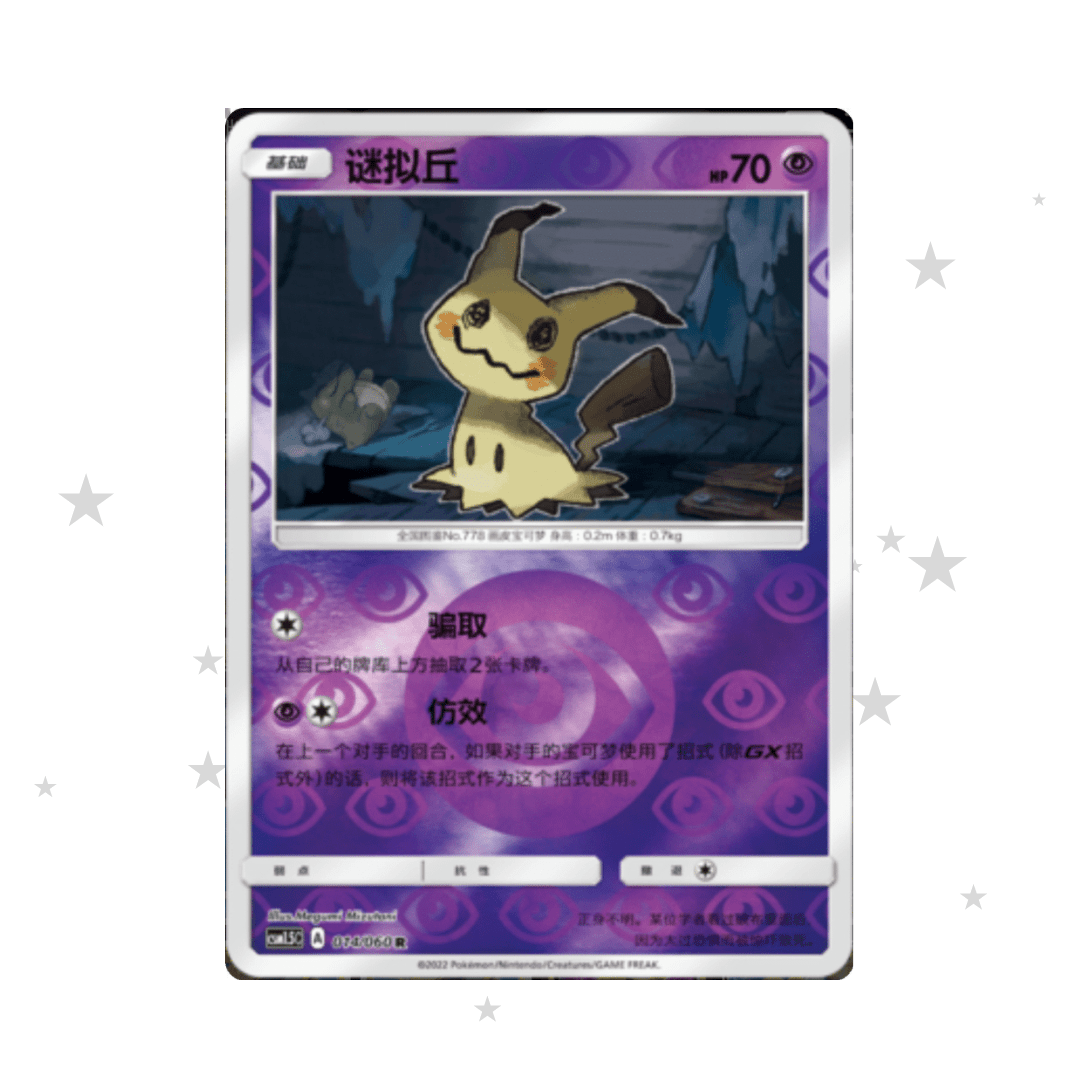 Mimikyu 016/060 Reverse Holo - CSM1.5C - S-Chinese 🇨🇳 - ShuppetMaster TCG