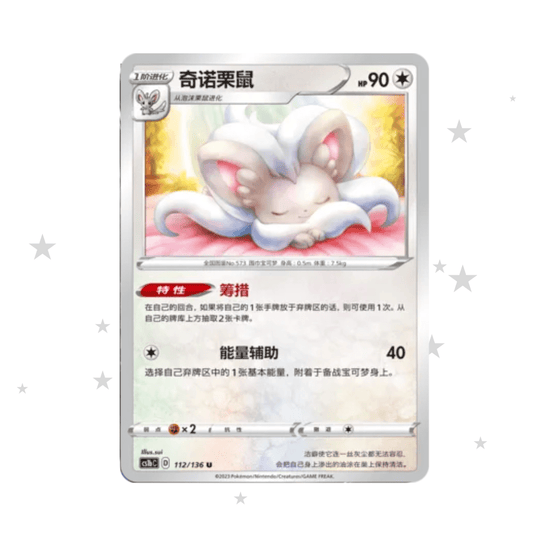 Minccino 112/136 - CS1BC - S-Chinese 🇨🇳 - ShuppetMaster TCG