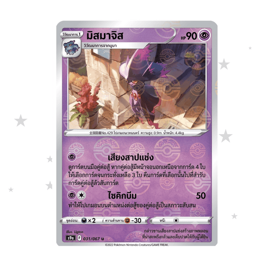 Mismagius 031/067 Pokeball Reverse Holo - Battle Region - Thai 🇹🇭 - ShuppetMaster TCG