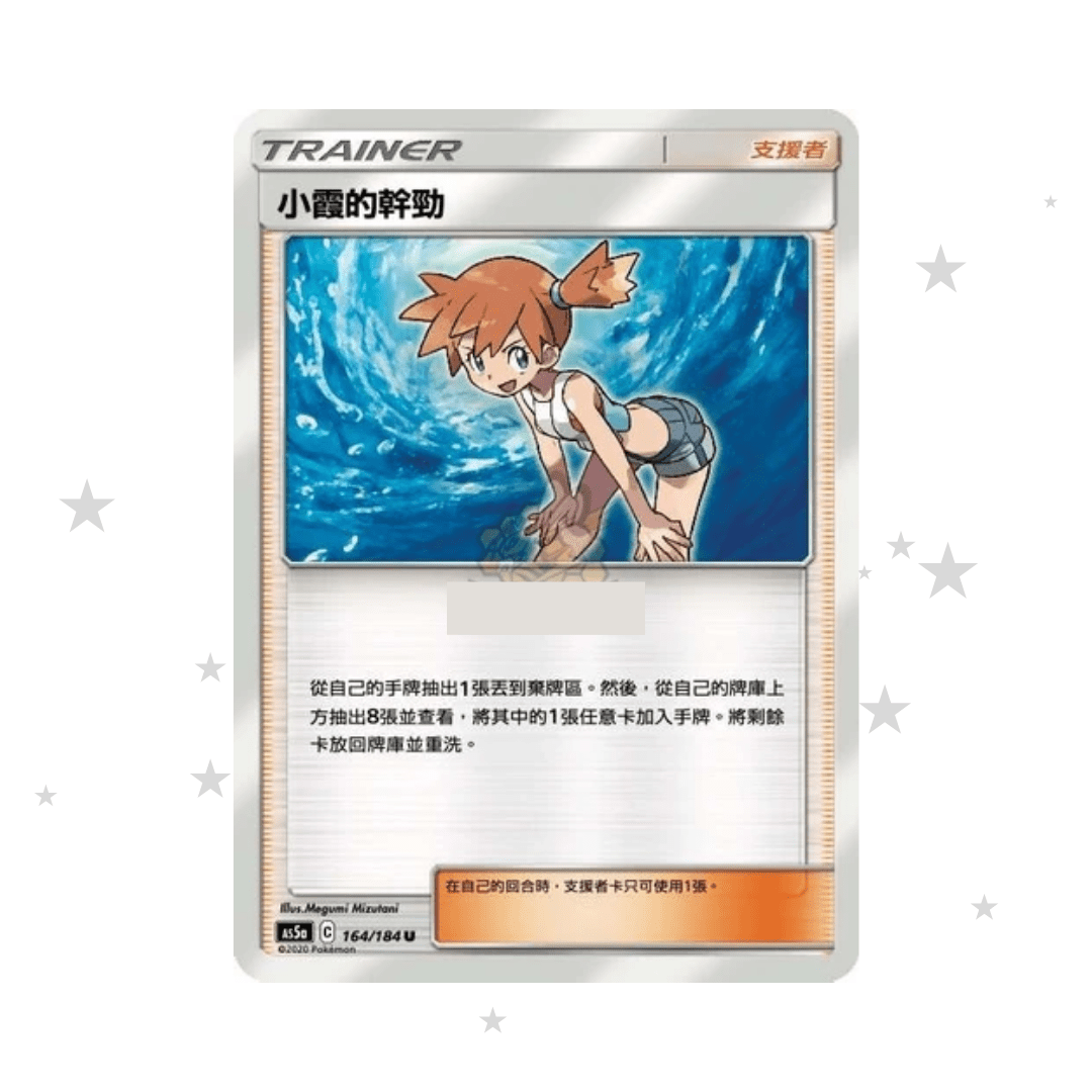 Misty's Determination 164/184 UC - AC5A - T-Chinese 🇭🇰🇹🇼 - ShuppetMaster TCG