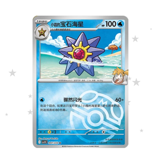 Misty's Starmie 047/222 Master Ball Reverse Holo - CSV10C - S-Chinese 🇨🇳 - ShuppetMaster TCG