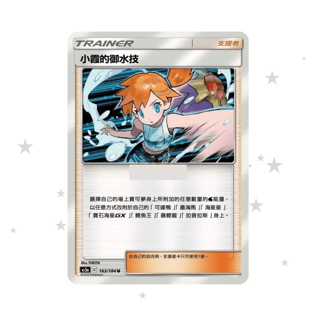 Misty's Water Command 163/184 - AC5A - T-Chinese 🇭🇰🇹🇼 - ShuppetMaster TCG