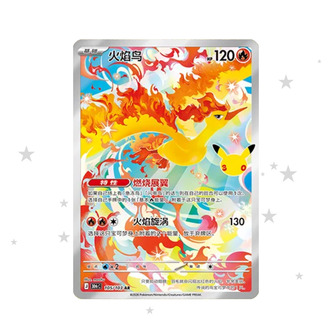 Moltres AR 105/103 - 30th Celebrations - S-Chinese 🇨🇳 - ShuppetMaster TCG