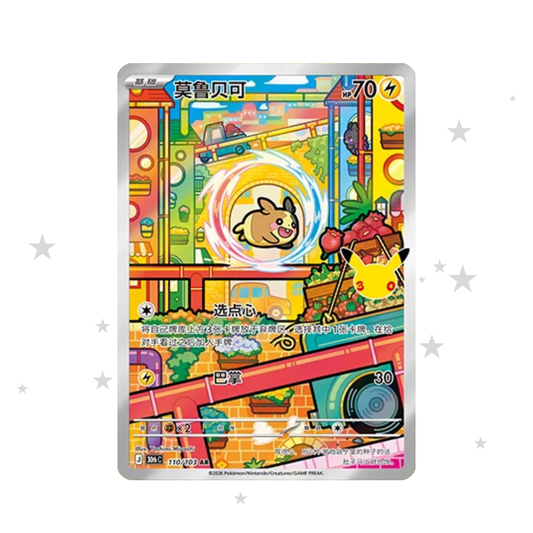 Morpeko AR 110/103 - 30th Celebrations - S-Chinese 🇨🇳 - ShuppetMaster TCG