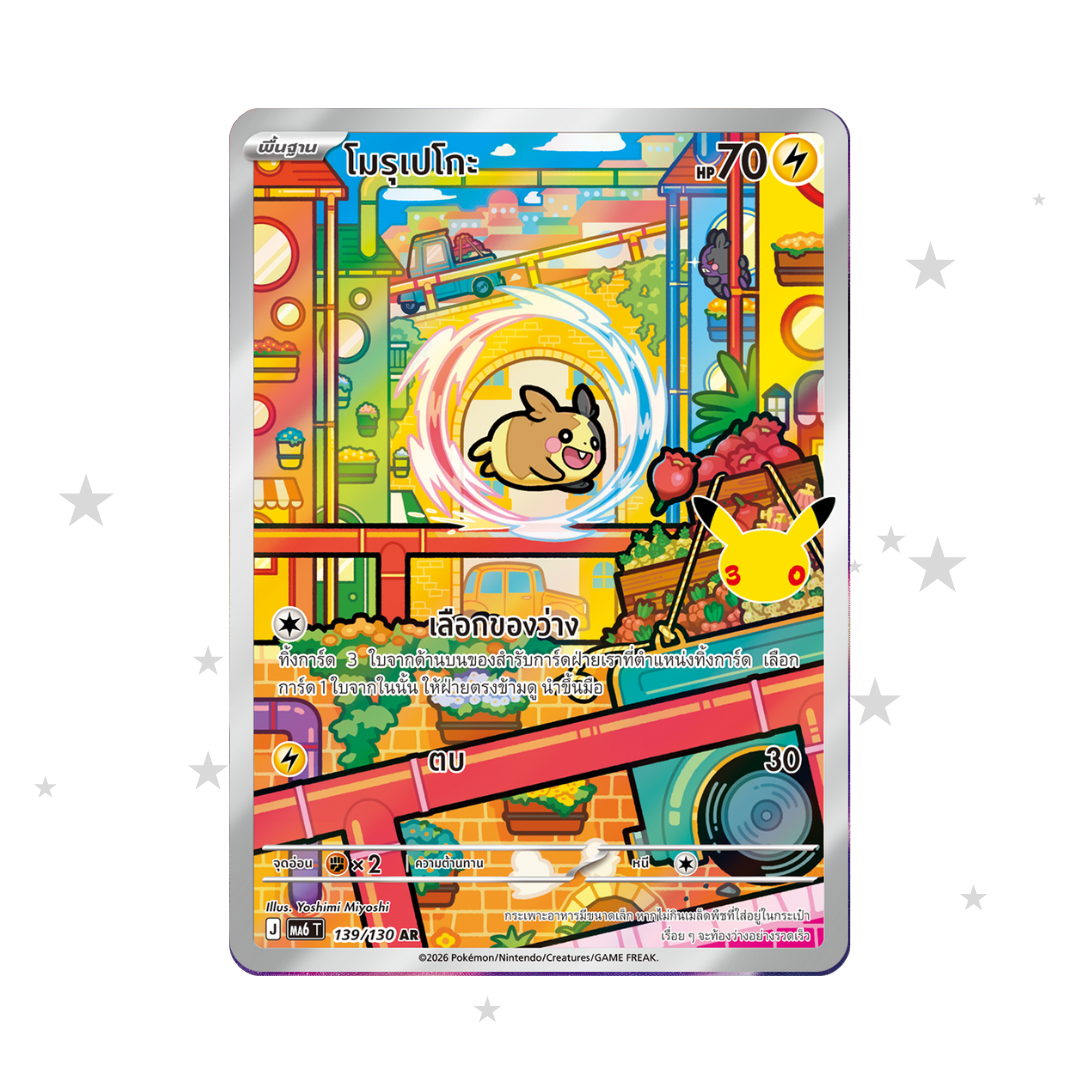 Morpeko AR 139/130 - 30th Celebrations - Thai 🇹🇭 - ShuppetMaster TCG