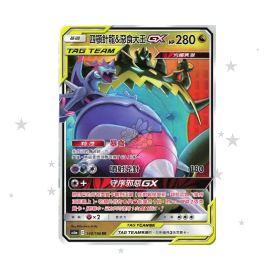Naganadel & Guzzlord GX 140/196 Tag Team Holo - AS6A - T-Chinese 🇭🇰🇹🇼 - ShuppetMaster TCG