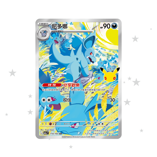Nidorina 114/103 AR - 30th Celebrations - T-Chinese 🇹🇼🇭🇰 - ShuppetMaster TCG