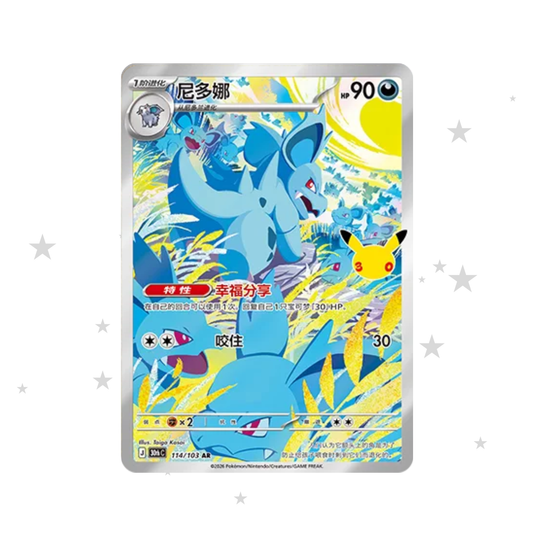 Nidorina AR 114/103 - 30th Celebrations - S-Chinese 🇨🇳 - ShuppetMaster TCG