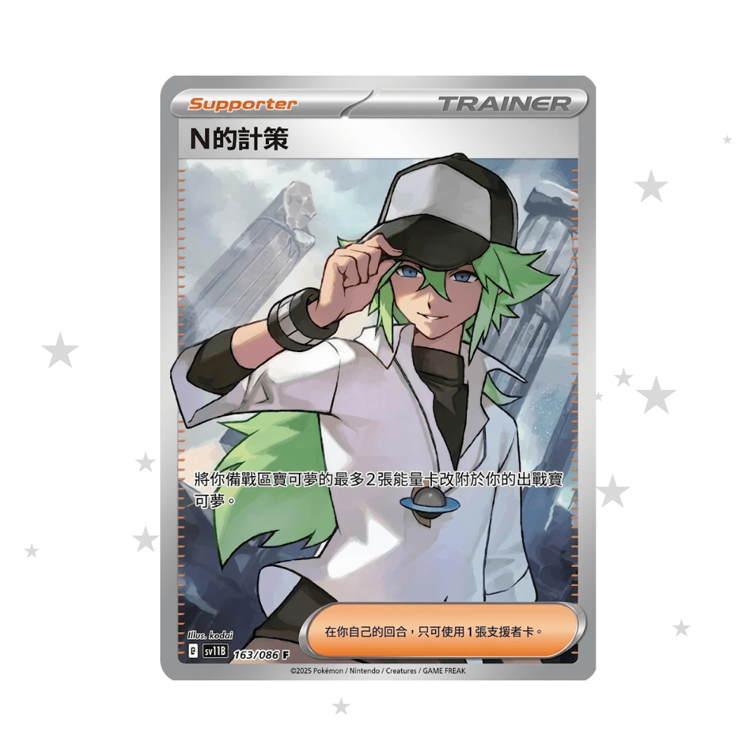 N's Plan 165/086 SR - Black Bolt - SV11BF - T-Chinese 🇭🇰🇹🇼 - ShuppetMaster TCG