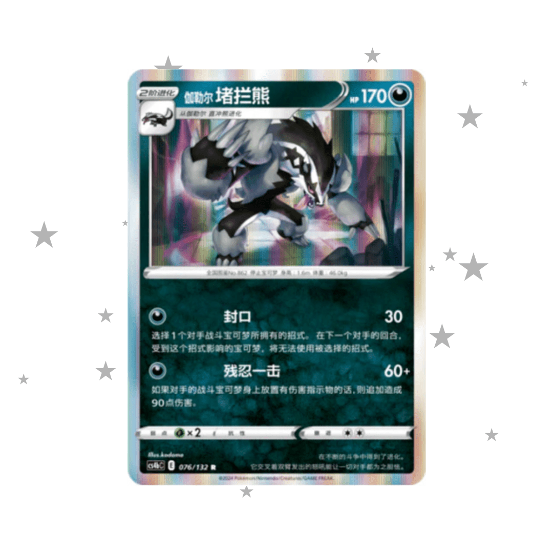 Obstagoon 076/132 Holo - CS4BC - S-Chinese 🇨🇳 - ShuppetMaster TCG