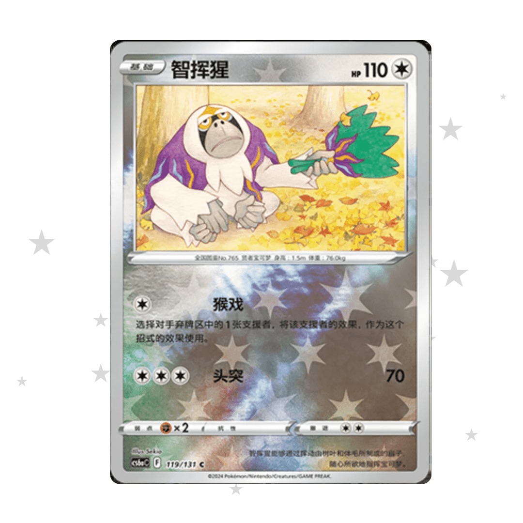 Oranguru 119/131 Reverse Holo - CS6AC - S-Chinese 🇨🇳 - ShuppetMaster TCG