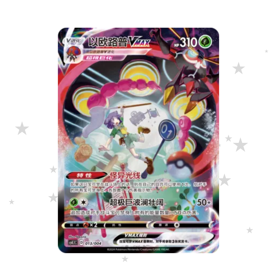 Orbeetle VMAX 013/004 - Radiant Energy Volume 1 CS4.1C - S-Chinese 🇨🇳 - ShuppetMaster TCG