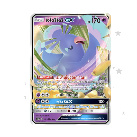 Oricorio GX 087/196 RR - Tag Team AS6A - Thai 🇹🇭 - ShuppetMaster TCG