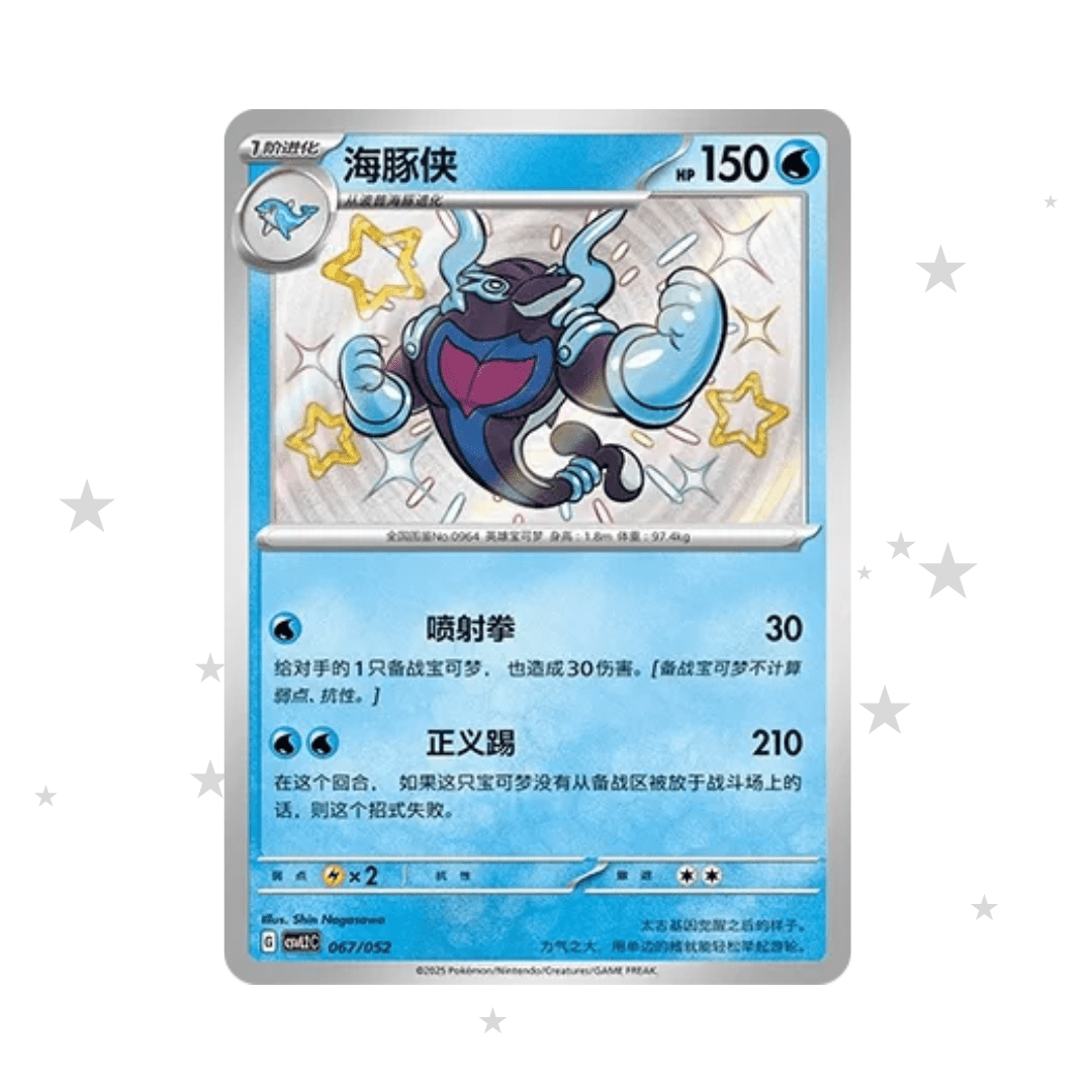 Palafin 067/052 Shiny Baby Holo - CSVL2C (Journey Promo Pack) - S-Chinese 🇨🇳 - ShuppetMaster TCG