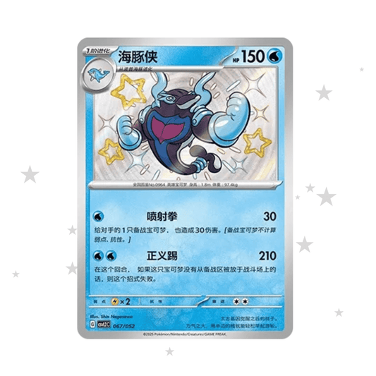 Palafin 067/052 Shiny Baby Holo - CSVL2C (Journey Promo Pack) - S-Chinese 🇨🇳 - ShuppetMaster TCG