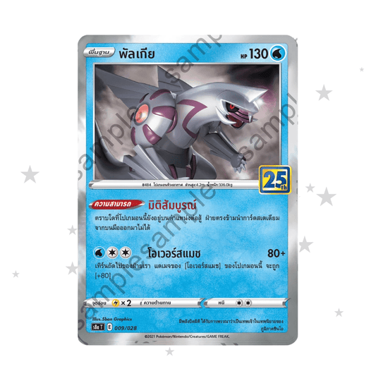 Palkia 009/028 - 25th Celebrations S8AT - Thai 🇹🇭 - ShuppetMaster TCG