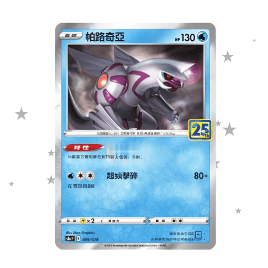 Palkia 009/028 Holo - 25th Celebrations s8aF - T-Chinese 🇭🇰🇹🇼 - ShuppetMaster TCG