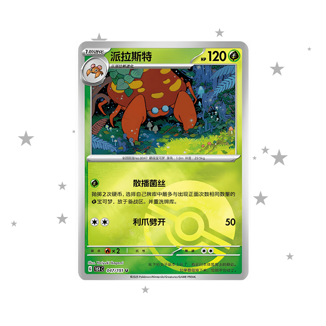 Parasect 047/151 Pokeball Reverse Holo - 151C - S-Chinese 🇨🇳 - ShuppetMaster TCG