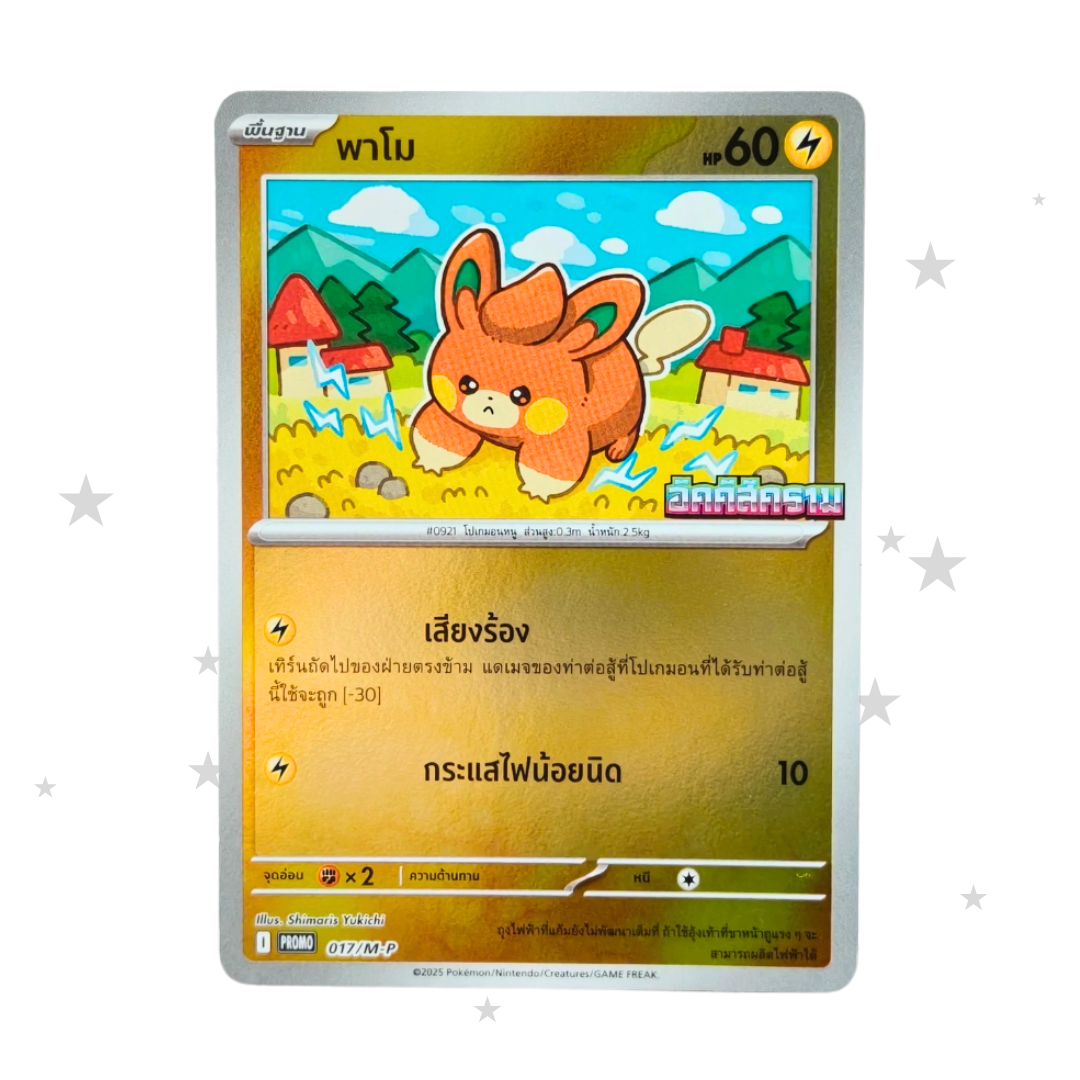 Pawmo 017/M-P Reverse Holo Promo - 7/11 Promo - Thai 🇹🇭 - ShuppetMaster TCG