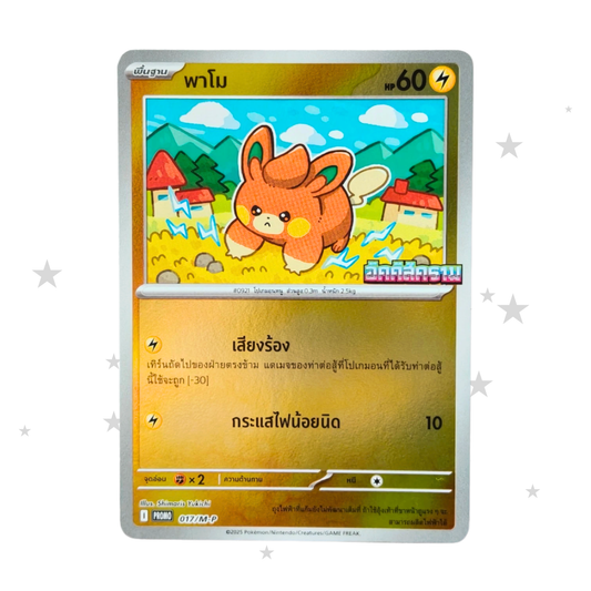 Pawmo 017/M-P Reverse Holo Promo - 7/11 Promo - Thai 🇹🇭 - ShuppetMaster TCG