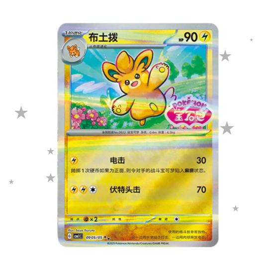 Pawmo 0906/05 Gem Stamp Holo - Gem Pack Vol.1 - S-Chinese 🇨🇳 - ShuppetMaster TCG