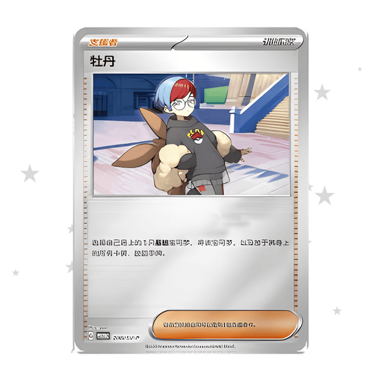 Penny 208/SV-P Prism Reverse Holo Promo (Sealed) - S-Chinese 🇨🇳 - ShuppetMaster TCG