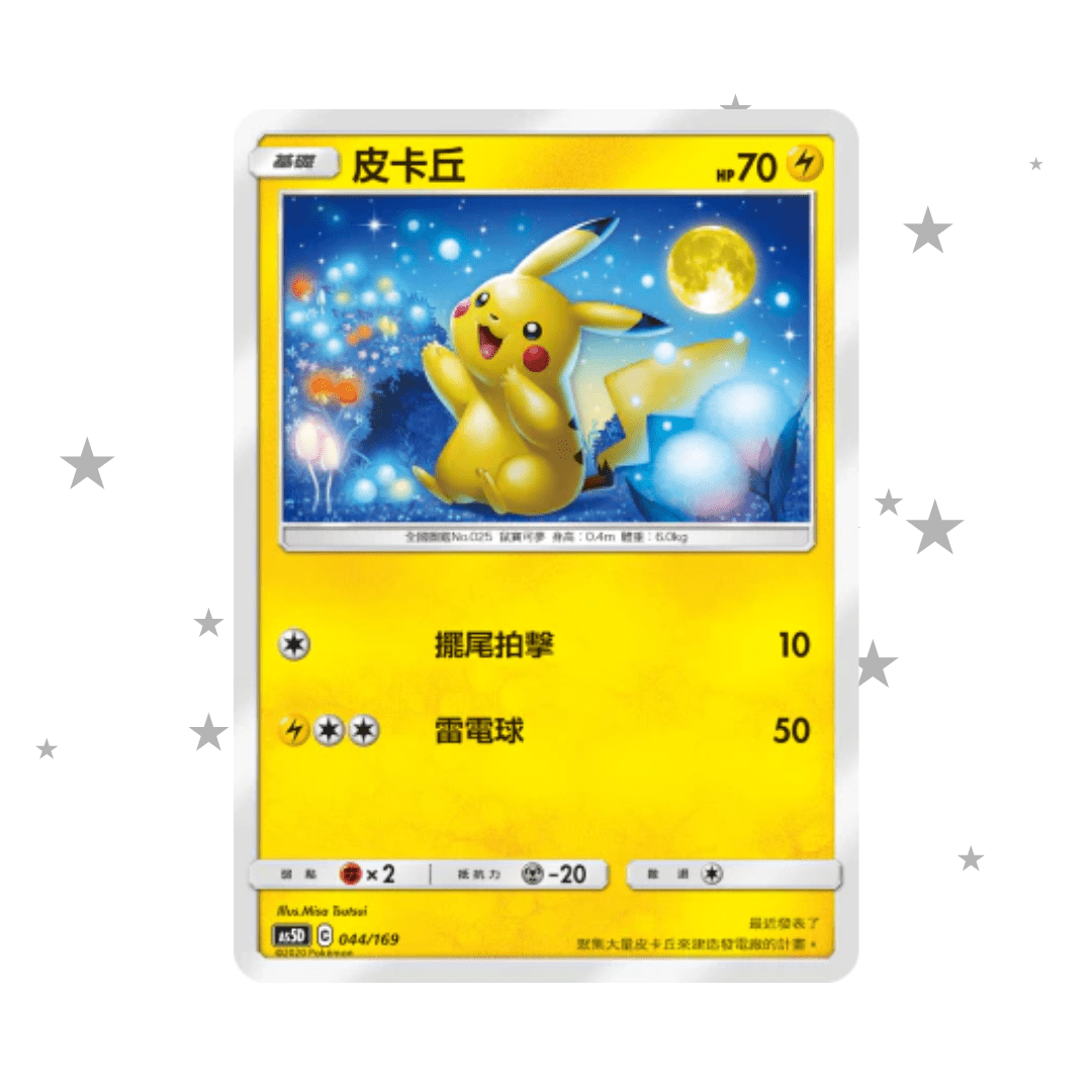 Pikachu 044/169 - AS5D Deck - T-Chinese 🇭🇰🇹🇼 - ShuppetMaster TCG