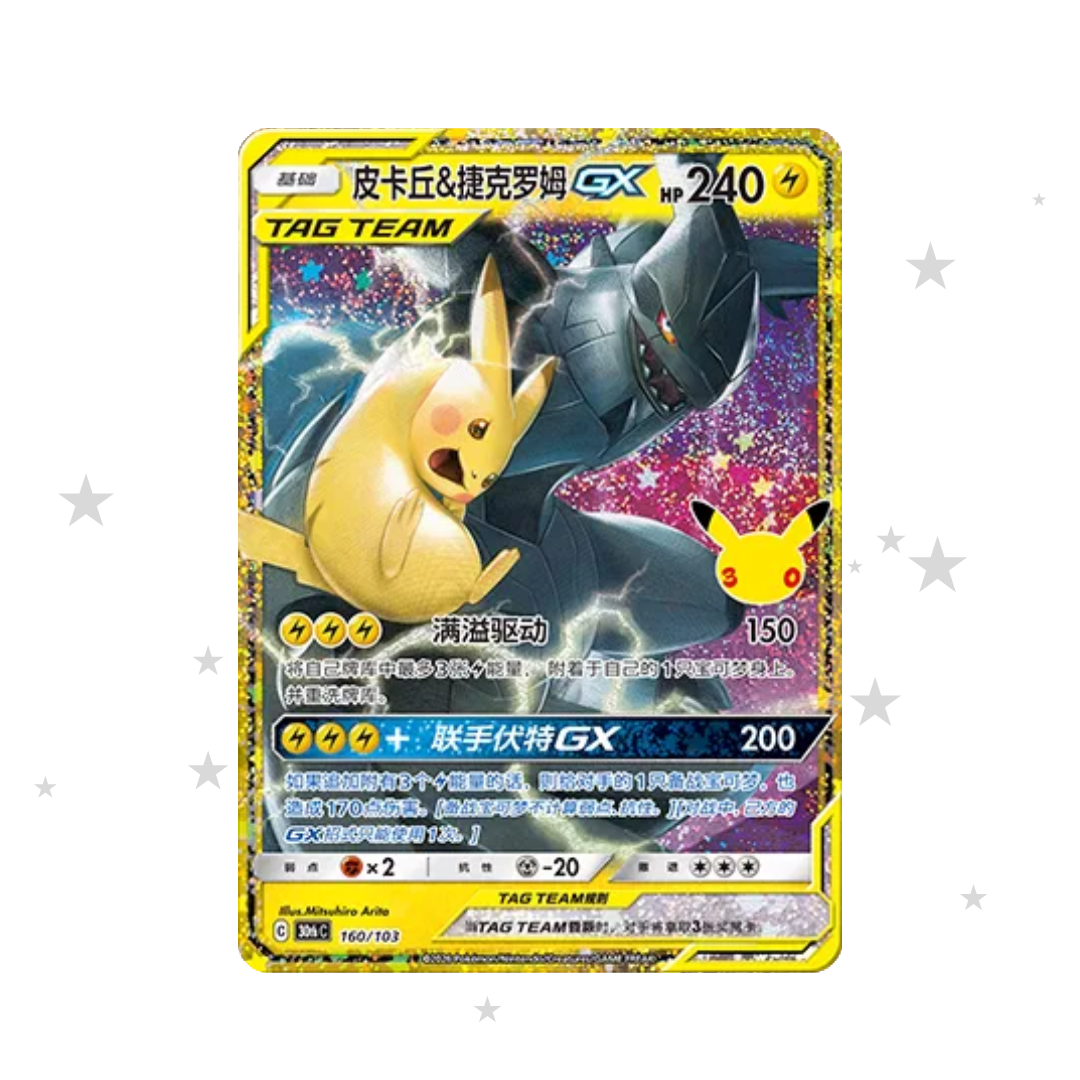 Pikachu & Zekrom GX Classic 160/103 - 30th Celebrations - S-Chinese 🇨🇳 - ShuppetMaster TCG