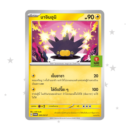 Pincurchin 095/SV-P - Oishi Stamped Promo - Thai 🇹🇭 - ShuppetMaster TCG