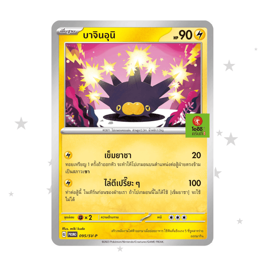 Pincurchin 095/SV-P - Oishi Stamped Promo - Thai 🇹🇭 - ShuppetMaster TCG